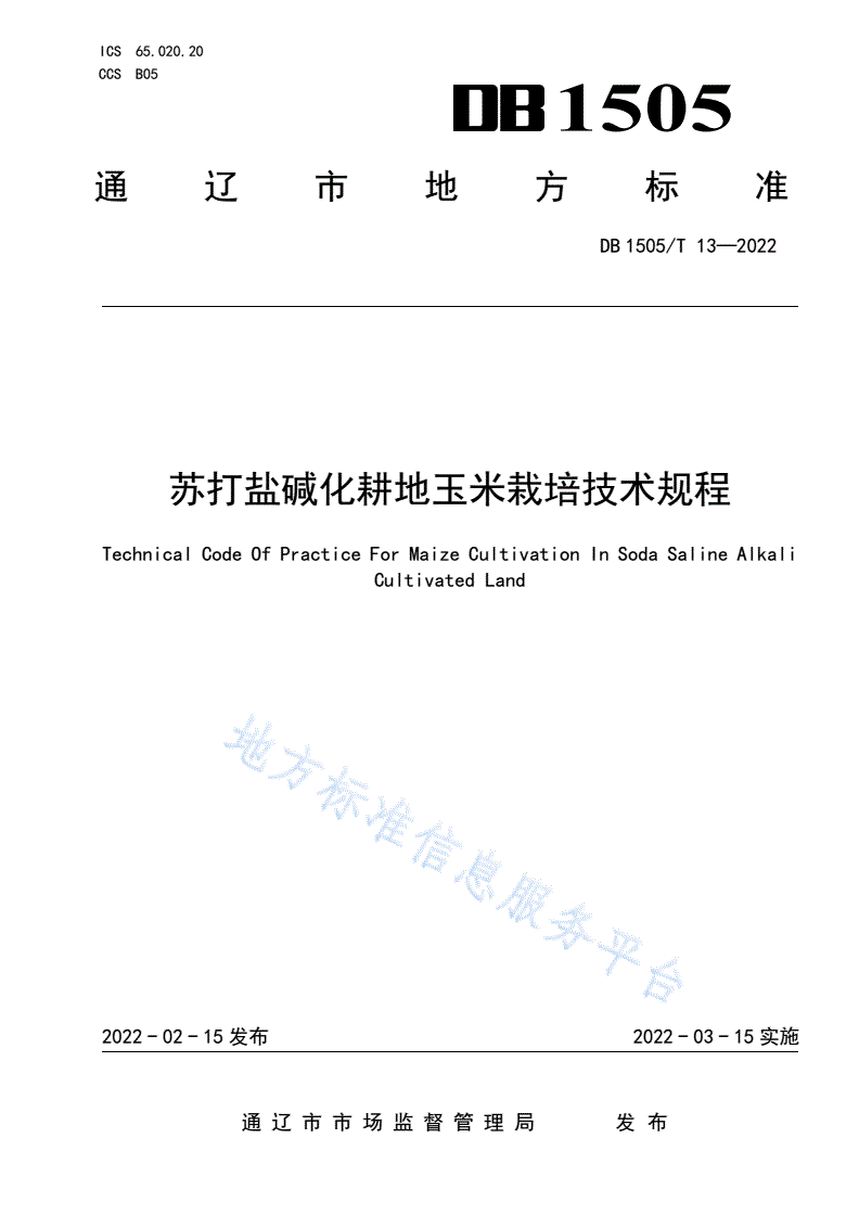 DB1505/T 13-2022 苏打盐碱化耕地玉米栽培技术规程-第1页