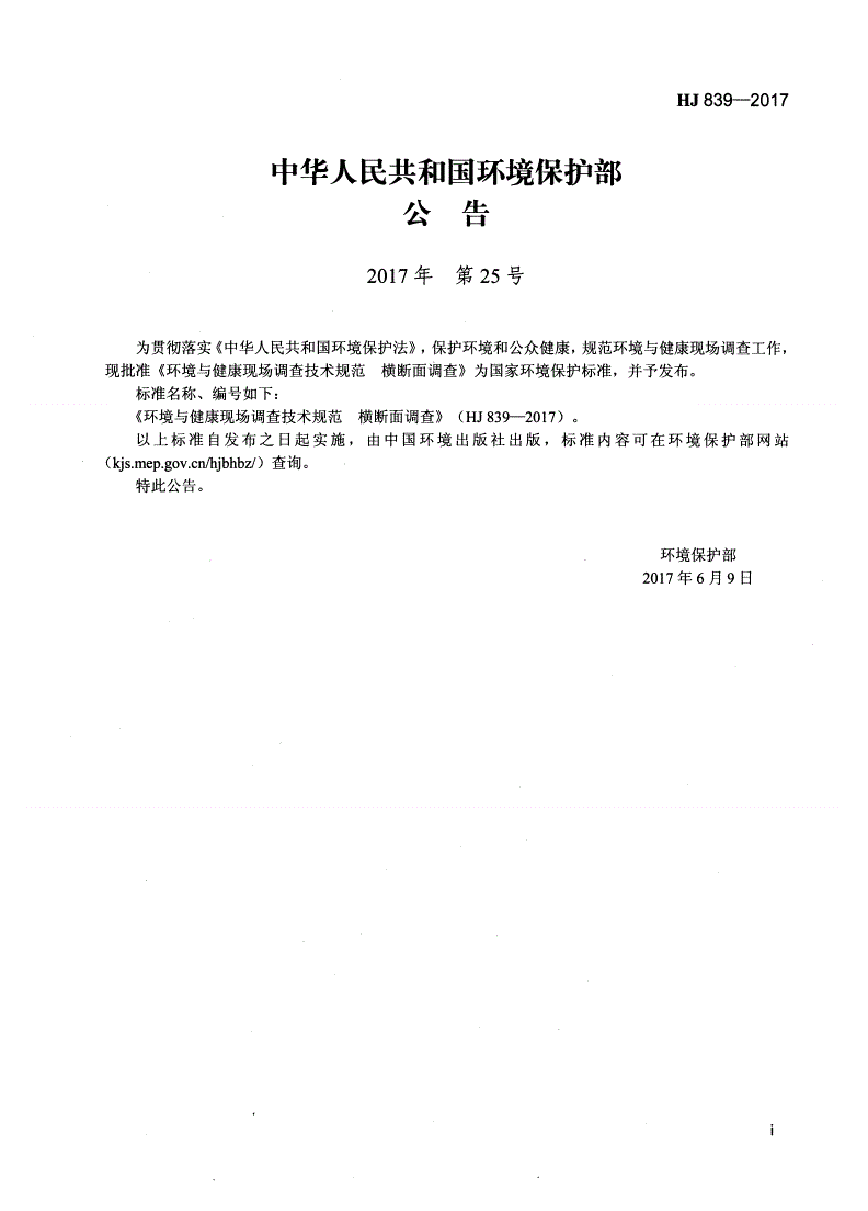 HJ 839-2017 环境与健康现场调查技术规范 横断面调查-第2页
