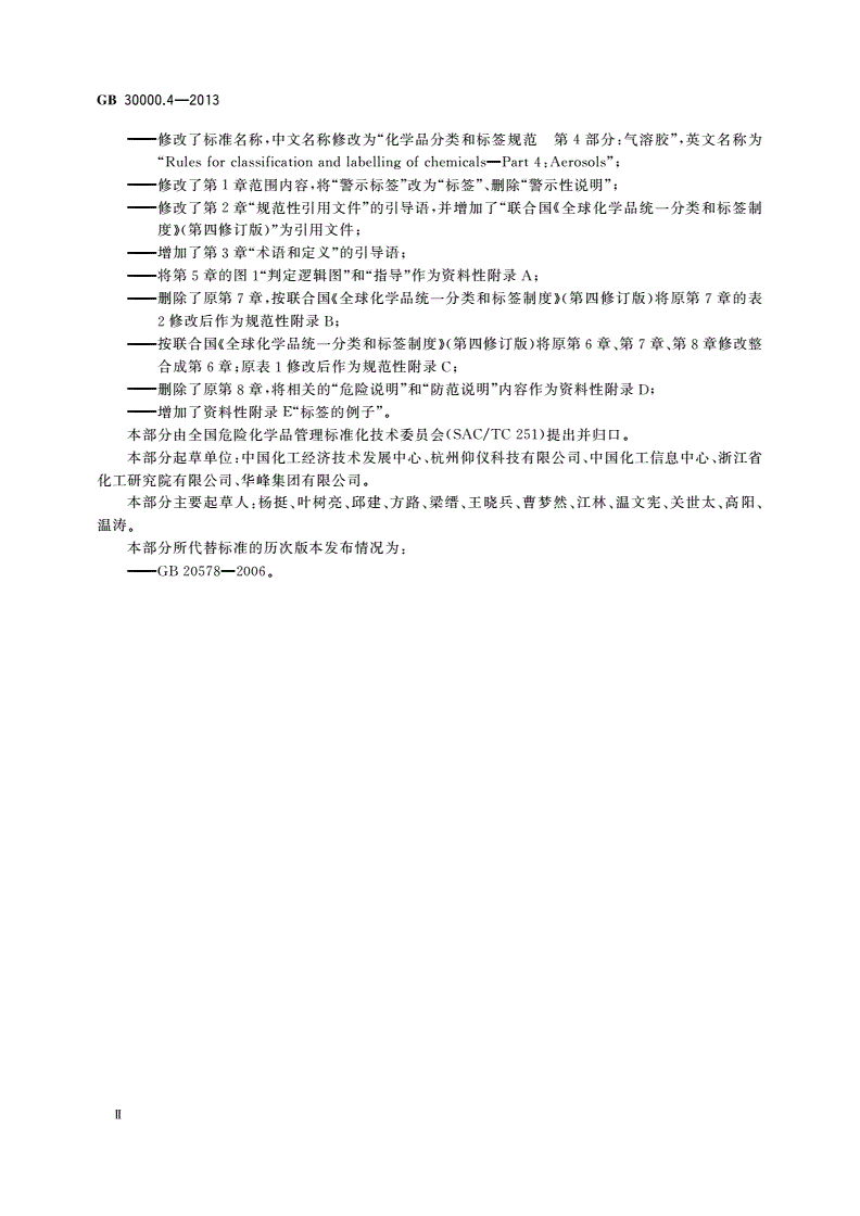 GB 30000.4-2013 化学品分类和标签规范 第4部分：气溶胶-第3页