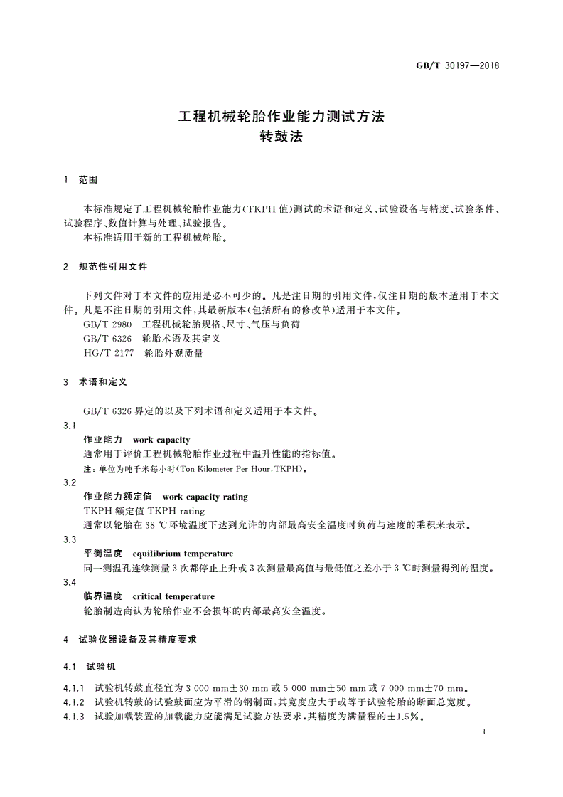 GB/T 30197-2018 工程机械轮胎作业能力测试方法 转鼓法-第3页