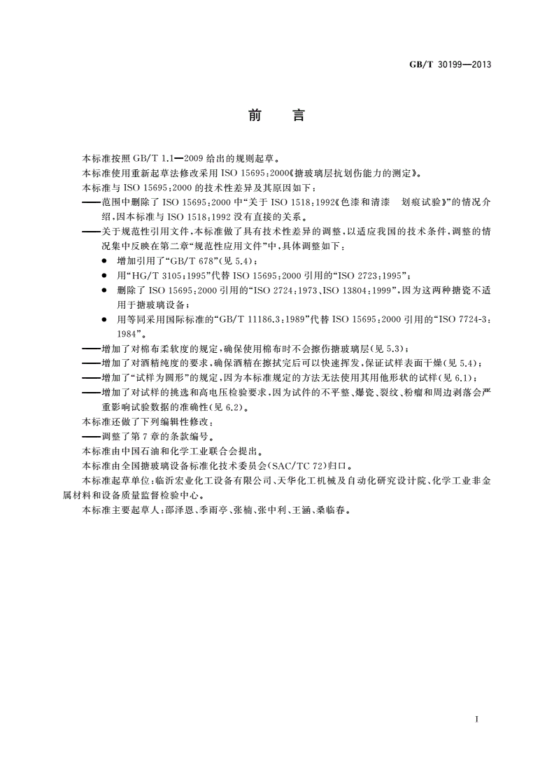 GB/T 30199-2013 搪玻璃层抗划伤性能的测定-第2页