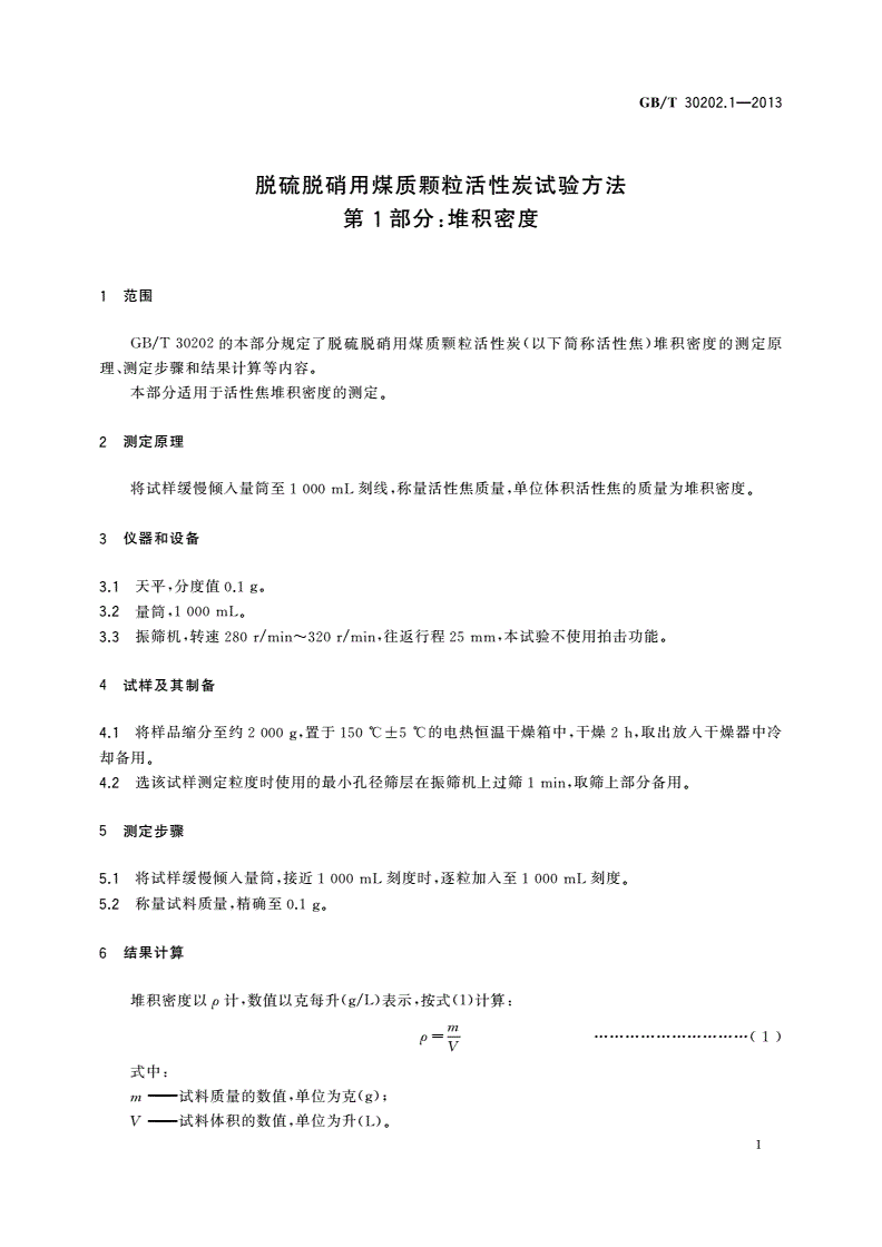 GB/T 30202.1-2013 脱硫脱硝用煤质颗粒活性炭试验方法 第1部分：堆积密度-第3页
