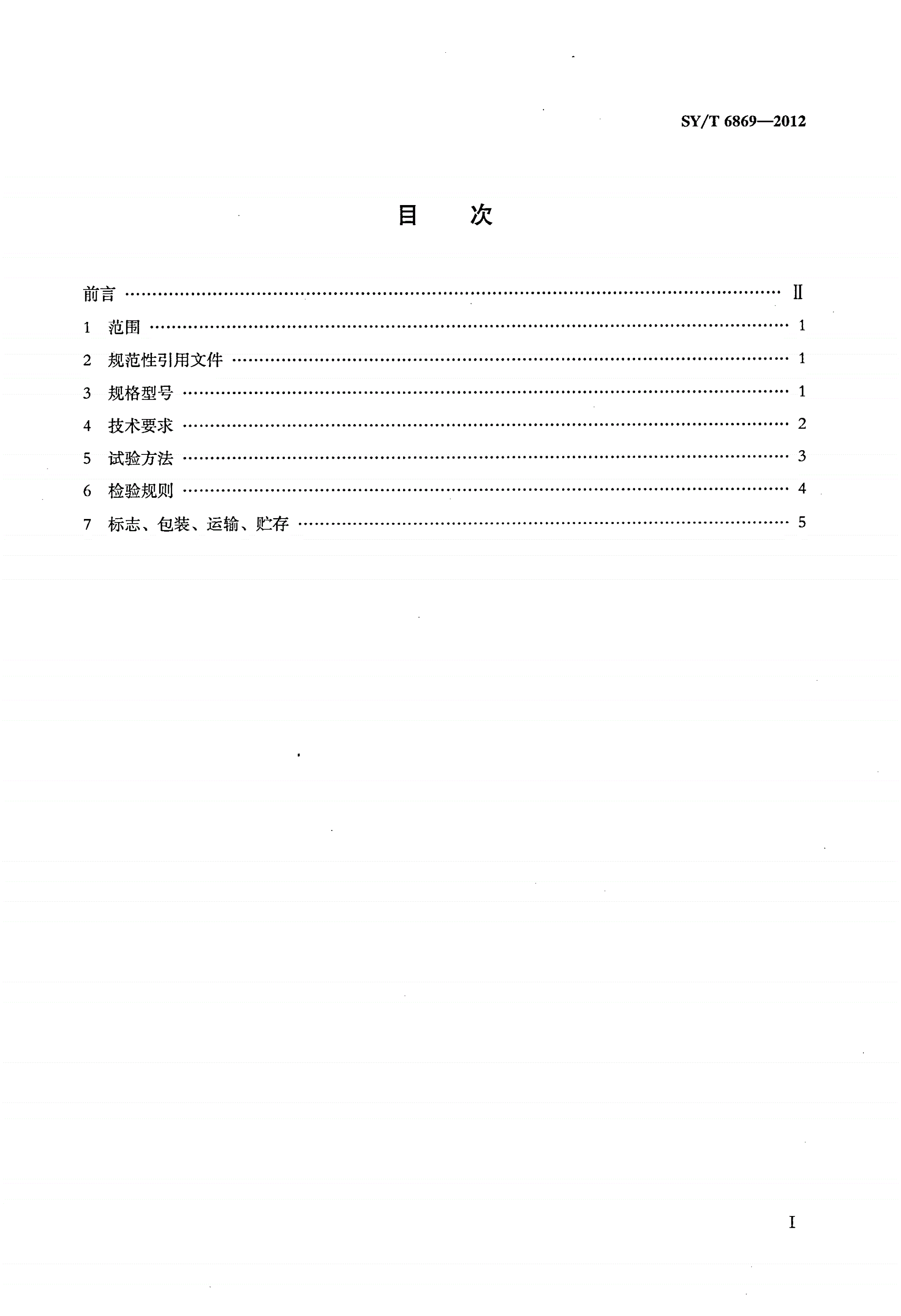 SY/T 6869-2012 石油天然气工业 井下工具 井下套管阀-第2页