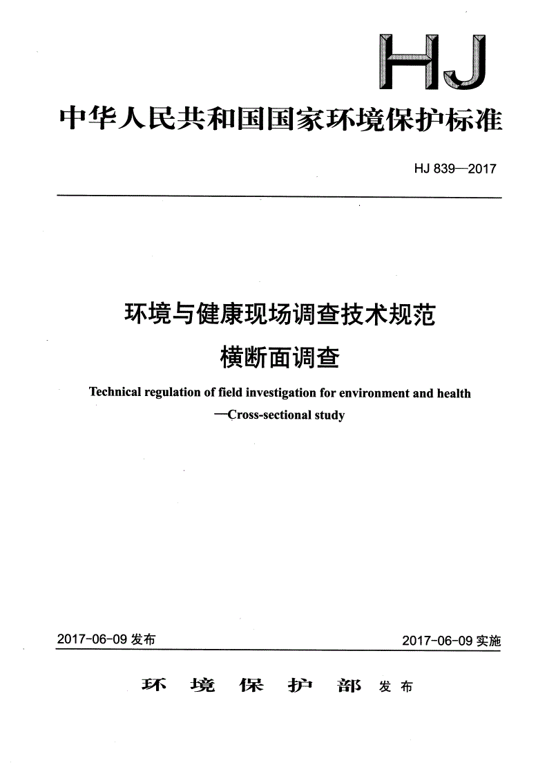 HJ 839-2017 环境与健康现场调查技术规范 横断面调查-第1页