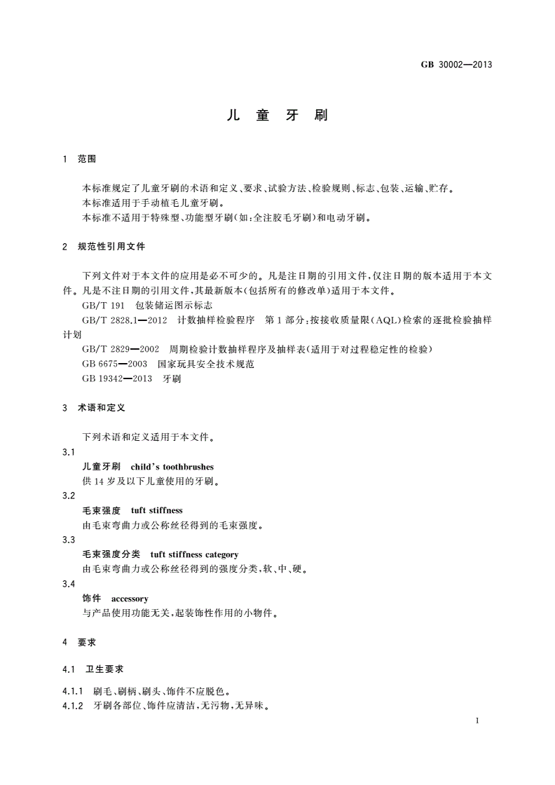 GB 30002-2013 儿童牙刷-第3页