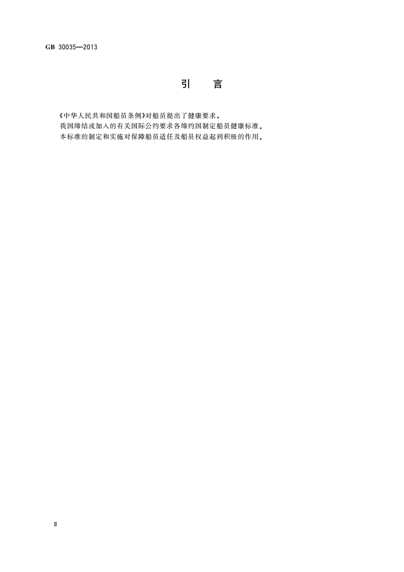GB 30035-2013 船员健康检查要求-第3页