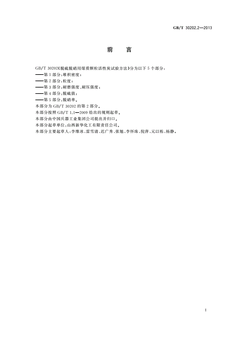 GB/T 30202.2-2013 脱硫脱硝用煤质颗粒活性炭试验方法 第2部分：粒度-第2页