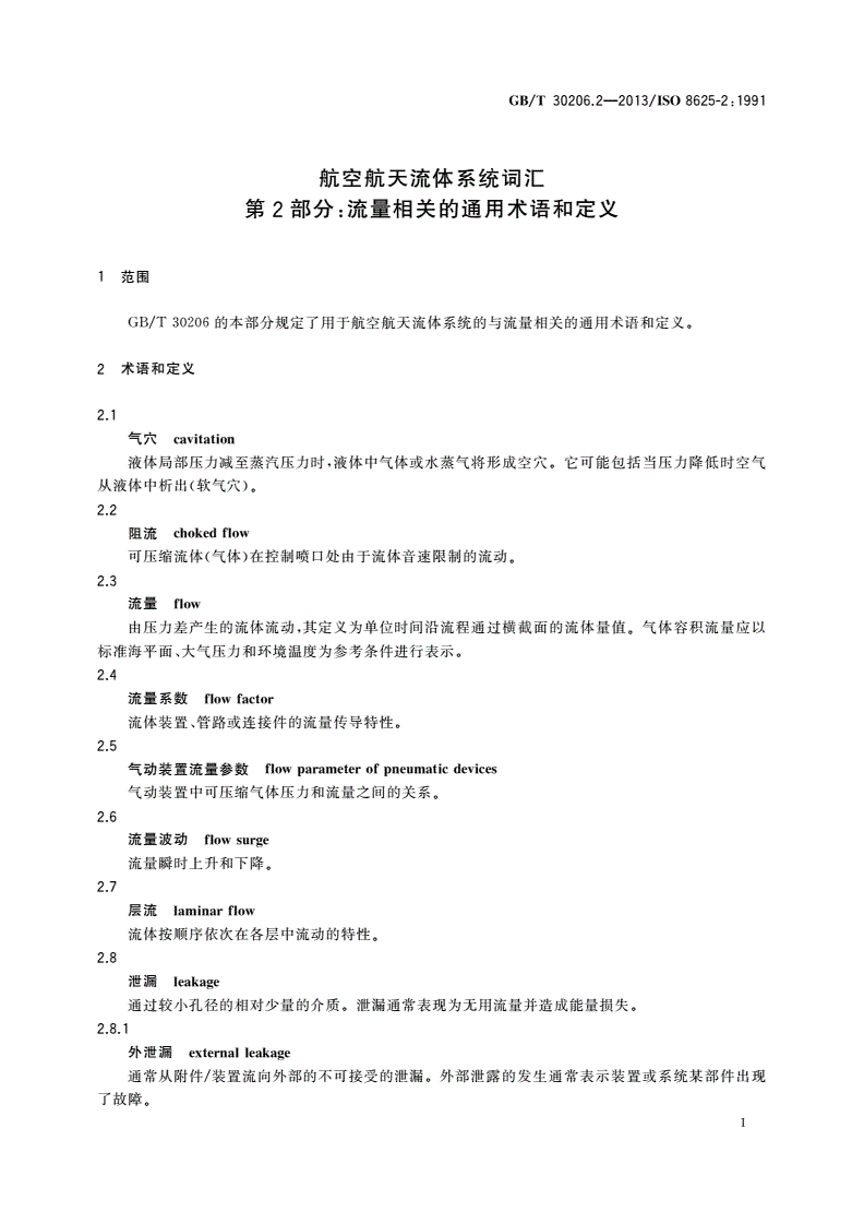GB/T 30206.2-2013 航空航天流体系统词汇 第2部分：流量相关的通用术语和定义-第3页
