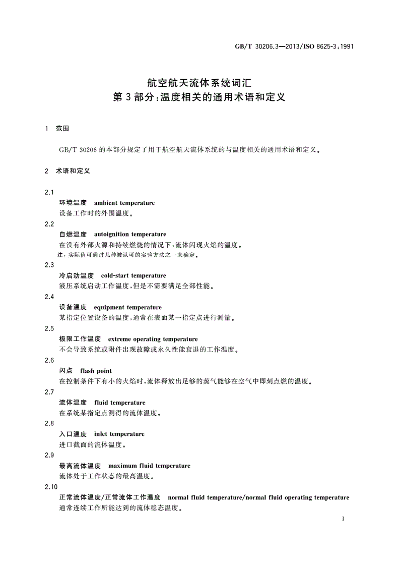 GB/T 30206.3-2013 航空航天流体系统词汇 第3部分：温度相关的通用术语和定义-第3页