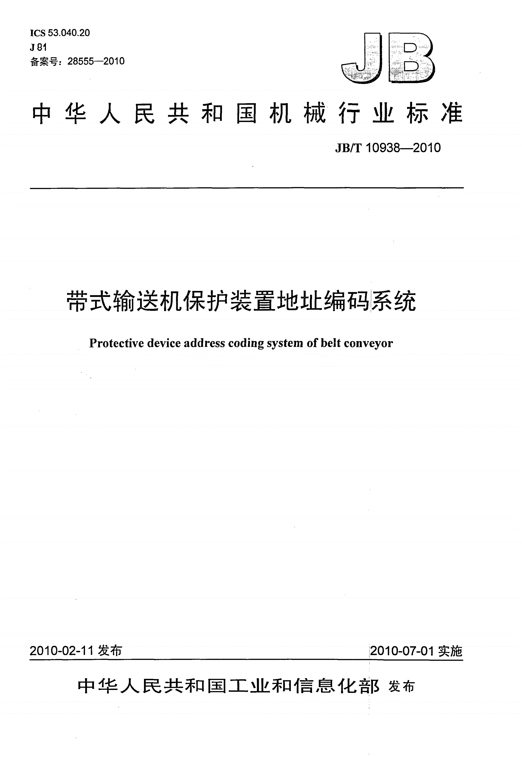 JB/T 10938-2010 带式输送机保护装置地址编码系统-第1页