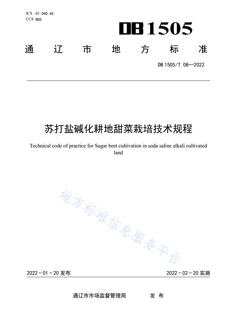DB1505/T 08-2022 苏打盐碱化耕地甜菜栽培技术规程-第1页