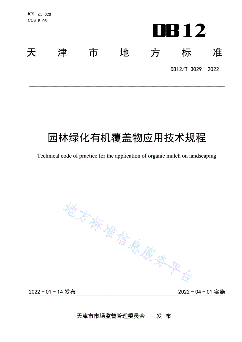 DB12/T 3029-2022 园林绿化有机覆盖物应用技术规程-第1页