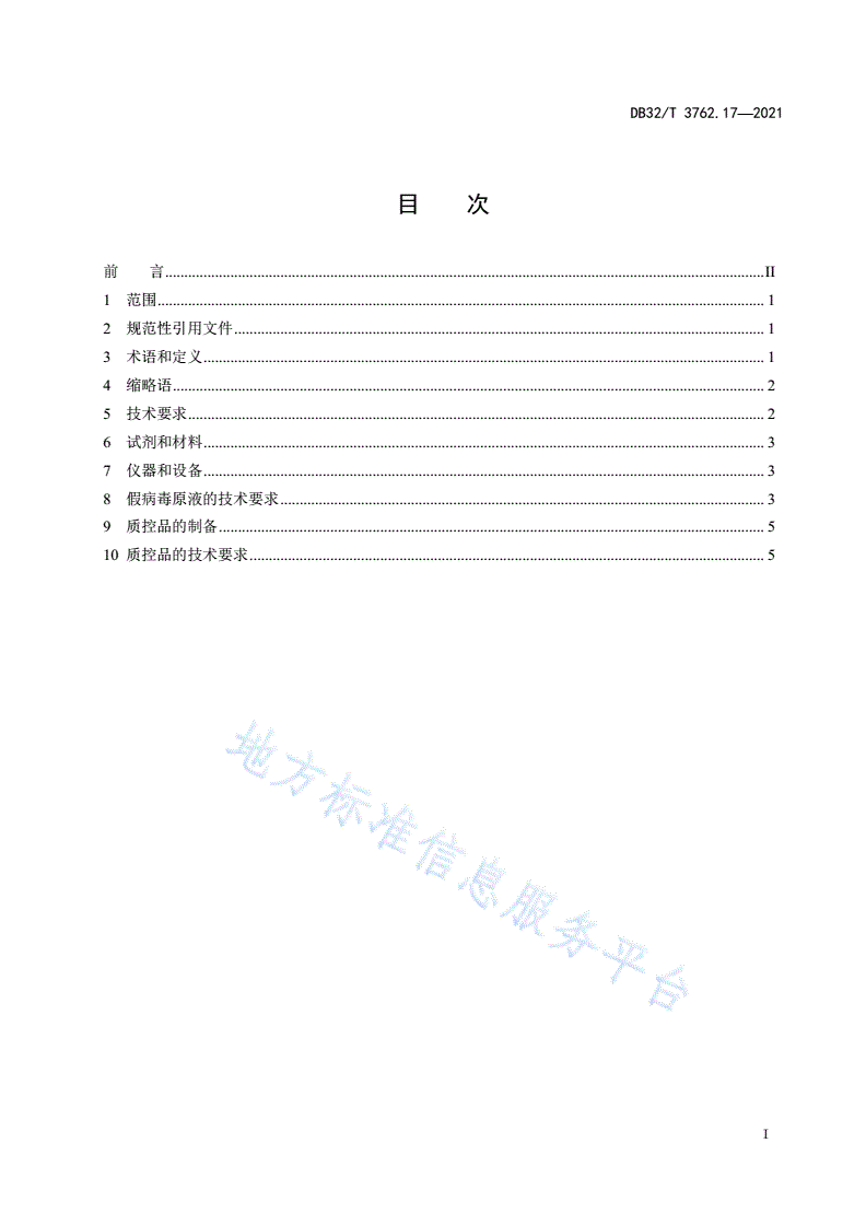 DB32/T 3762.17-2021 新型冠状病毒检测技术规范 第17部分：核酸检测用假病毒阳性质控品-第2页