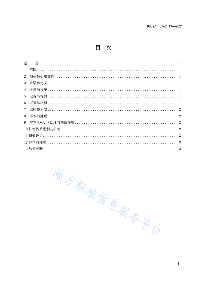 DB32/T 3762.13-2021 新型冠状病毒检测技术规范 第13部分：叠氮溴化丙锭-荧光PCR检测程序-第2页
