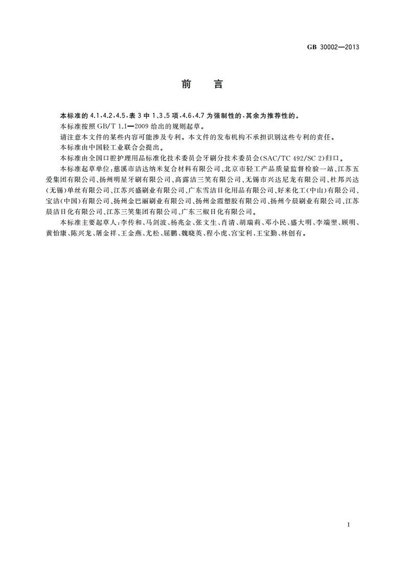 GB 30002-2013 儿童牙刷-第2页