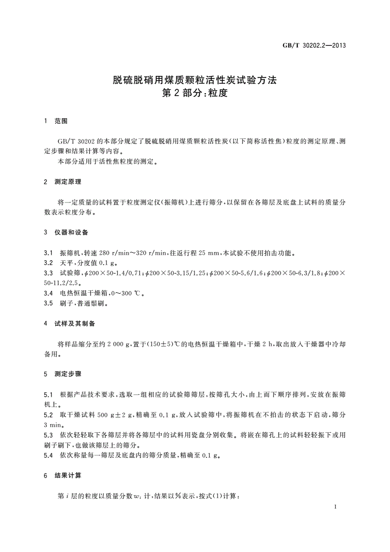 GB/T 30202.2-2013 脱硫脱硝用煤质颗粒活性炭试验方法 第2部分：粒度-第3页
