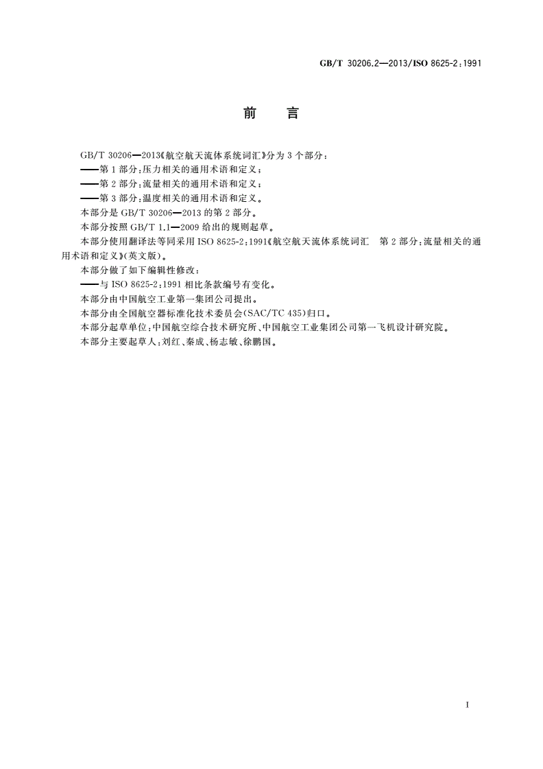 GB/T 30206.2-2013 航空航天流体系统词汇 第2部分：流量相关的通用术语和定义-第2页