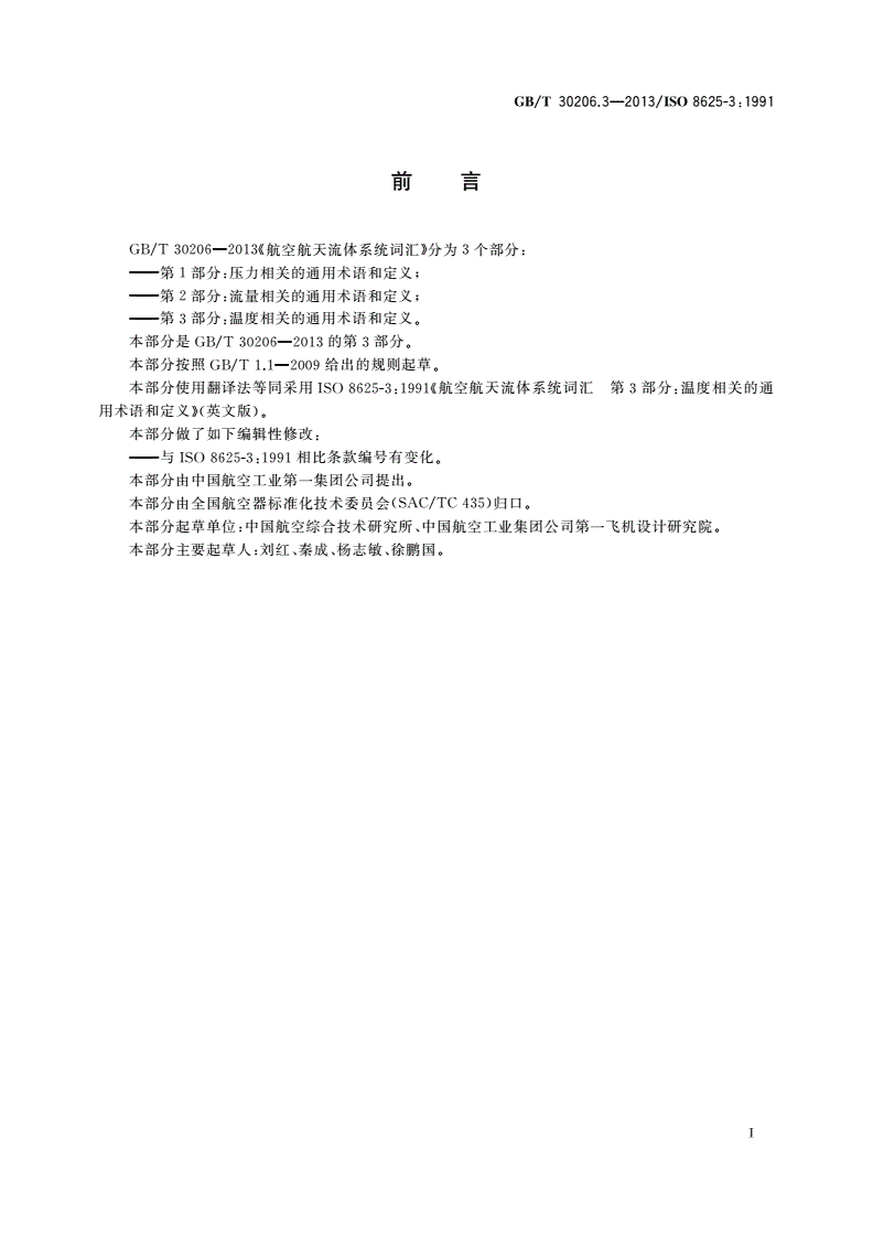GB/T 30206.3-2013 航空航天流体系统词汇 第3部分：温度相关的通用术语和定义-第2页