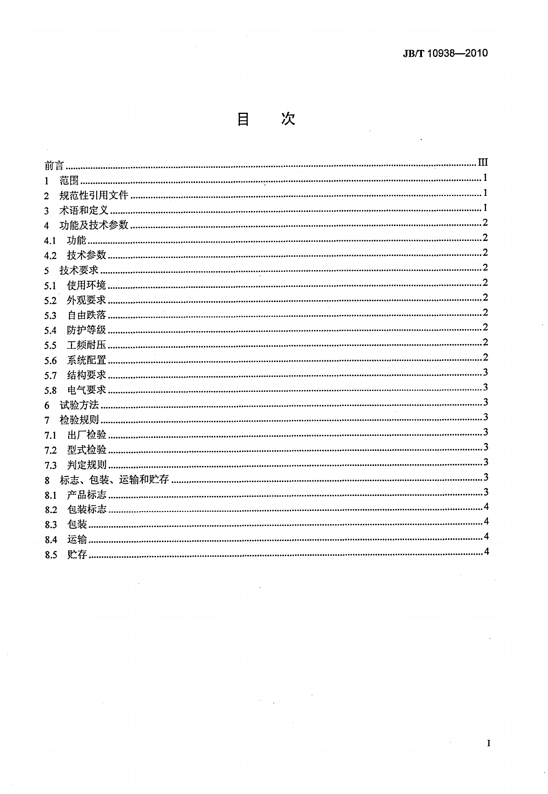 JB/T 10938-2010 带式输送机保护装置地址编码系统-第2页