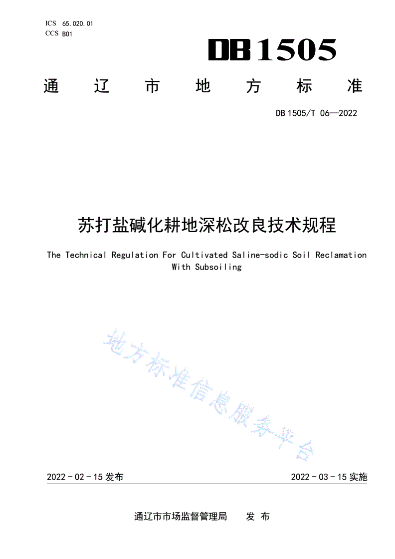 DB1505/T 06-2022 苏打盐碱化耕地深松改良技术规程-第1页