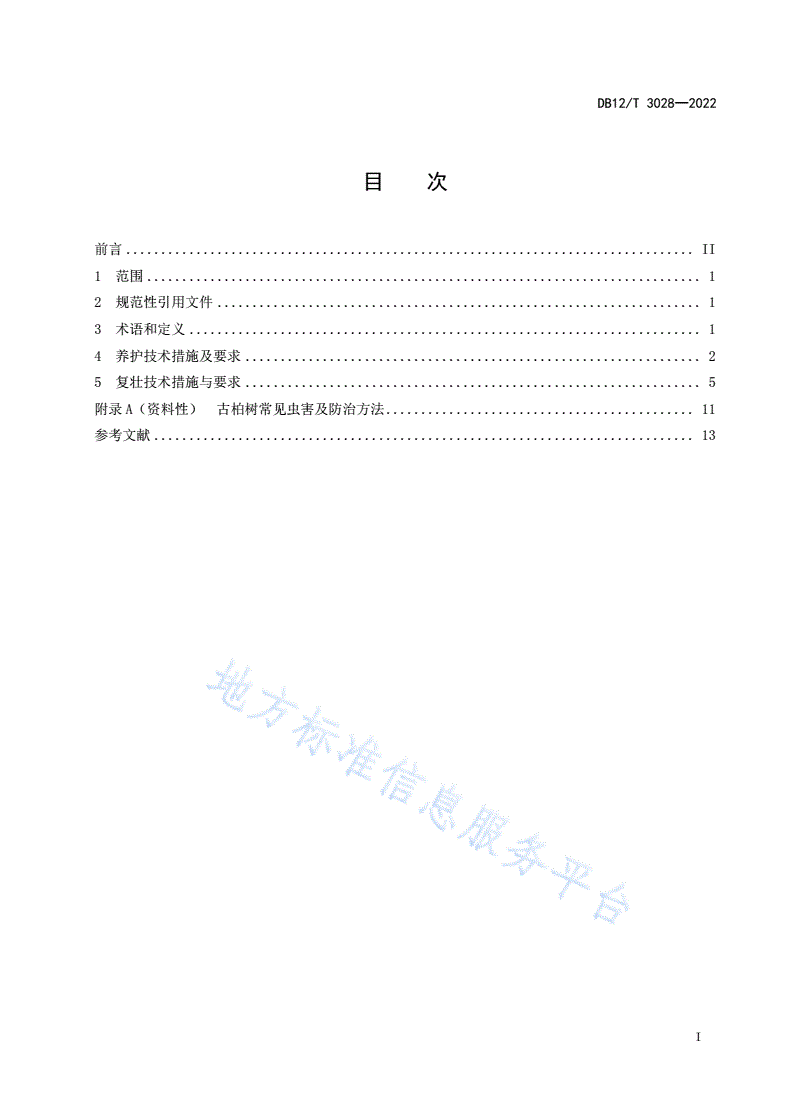 DB12/T 3028-2022 古柏树养护与复壮技术规程-第2页