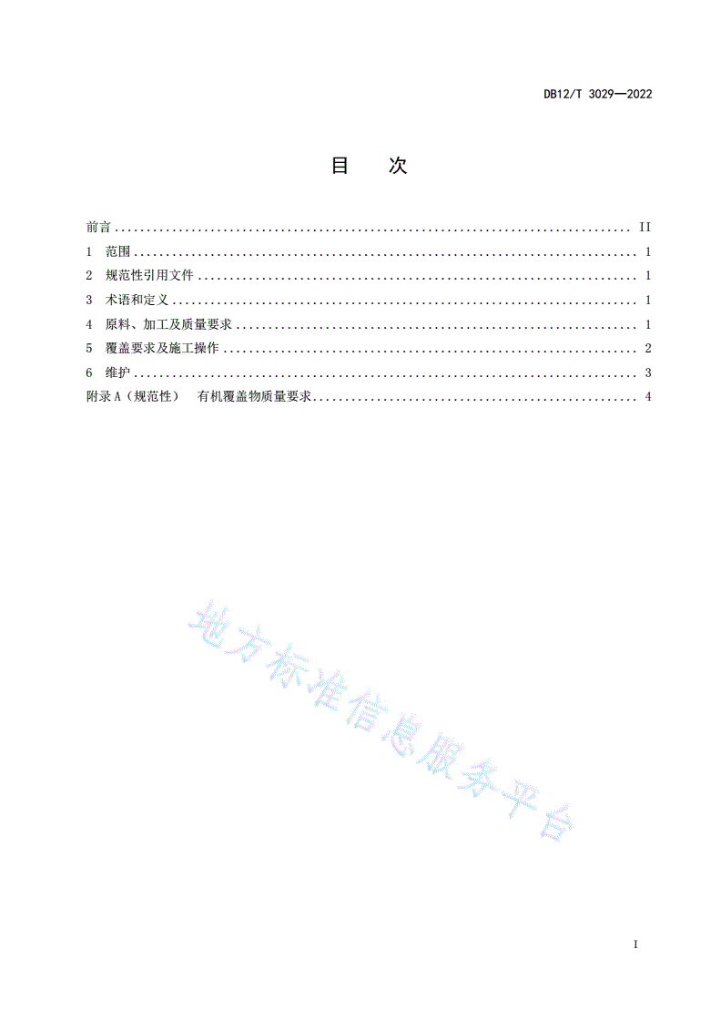DB12/T 3029-2022 园林绿化有机覆盖物应用技术规程-第2页