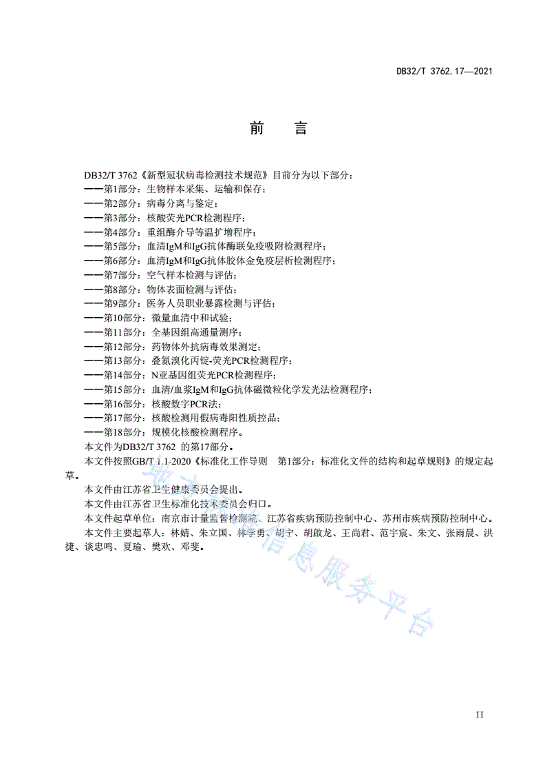 DB32/T 3762.17-2021 新型冠状病毒检测技术规范 第17部分：核酸检测用假病毒阳性质控品-第3页