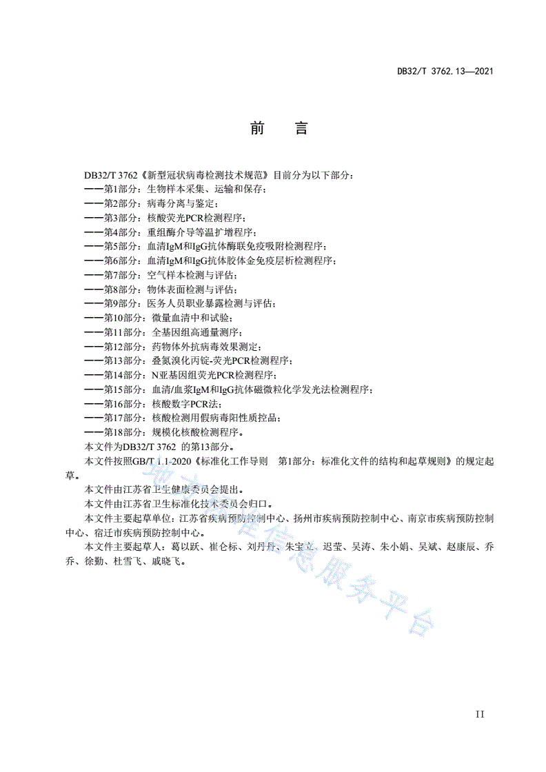 DB32/T 3762.13-2021 新型冠状病毒检测技术规范 第13部分：叠氮溴化丙锭-荧光PCR检测程序-第3页