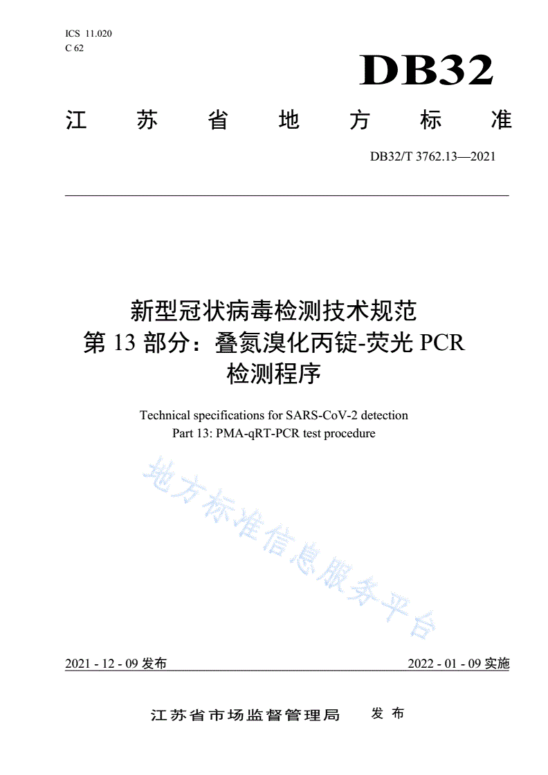 DB32/T 3762.13-2021 新型冠状病毒检测技术规范 第13部分：叠氮溴化丙锭-荧光PCR检测程序-第1页