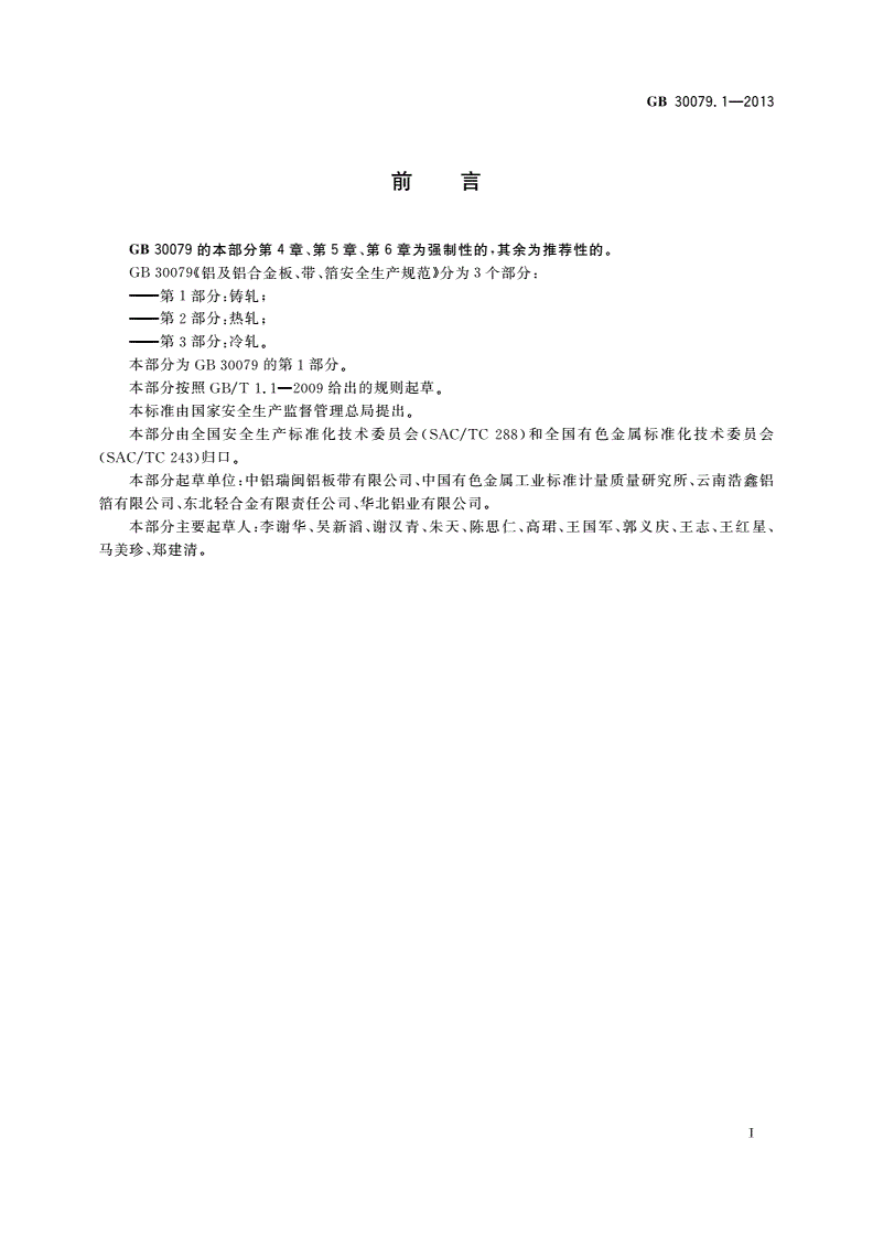 GB 30079.1-2013 铝及铝合金板、带、箔安全生产规范 第1部分：铸轧-第2页