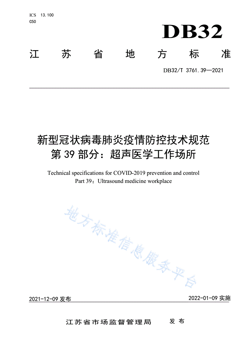 DB32/T 3761.39-2021 新型冠状病毒肺炎疫情防控技术规范 第39部分：超声医学工作场所-第1页