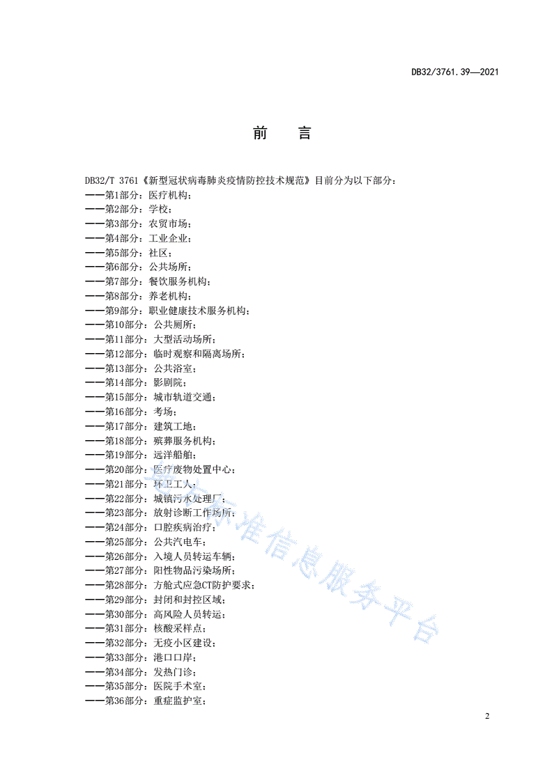 DB32/T 3761.39-2021 新型冠状病毒肺炎疫情防控技术规范 第39部分：超声医学工作场所-第3页