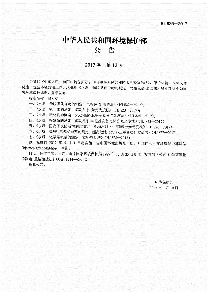 HJ 825-2017 水质 挥发酚的测定 流动注射-4-氨基安替吡啉分光光度法-第2页