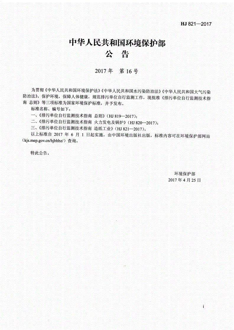HJ 821-2017 排污单位自行监测技术指南  造纸工业-第2页
