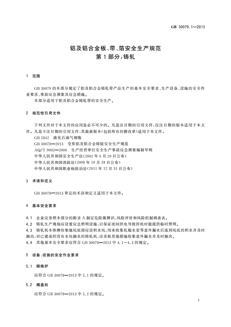 GB 30079.1-2013 铝及铝合金板、带、箔安全生产规范 第1部分：铸轧-第3页
