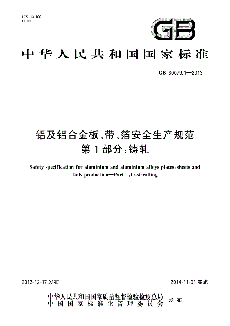 GB 30079.1-2013 铝及铝合金板、带、箔安全生产规范 第1部分：铸轧-第1页
