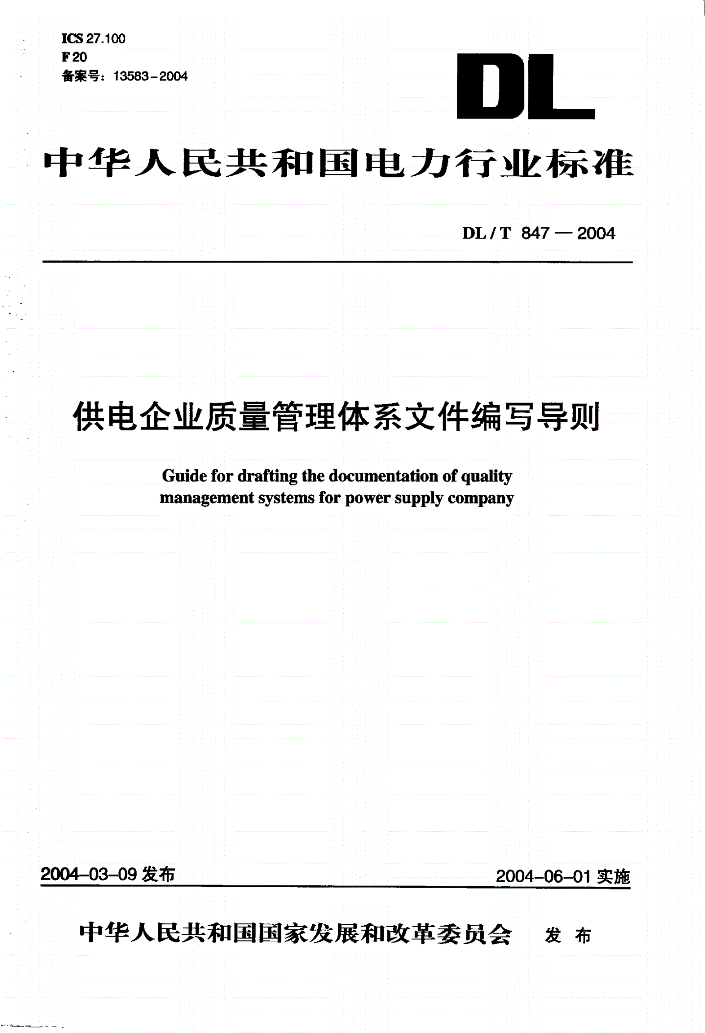 DL/T 847-2004 供电企业质量管理体系文件编写导则-第1页