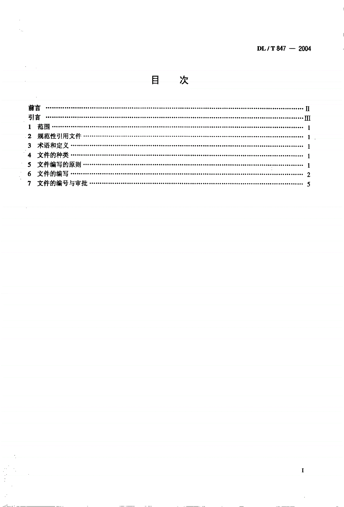 DL/T 847-2004 供电企业质量管理体系文件编写导则-第2页