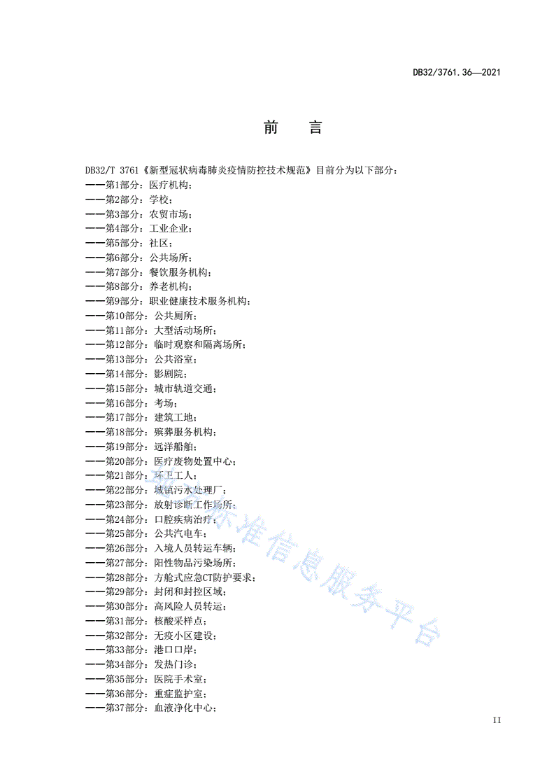 DB32/T 3761.36-2021 新型冠状病毒肺炎疫情防控技术规范 第36部分：重症监护室-第3页