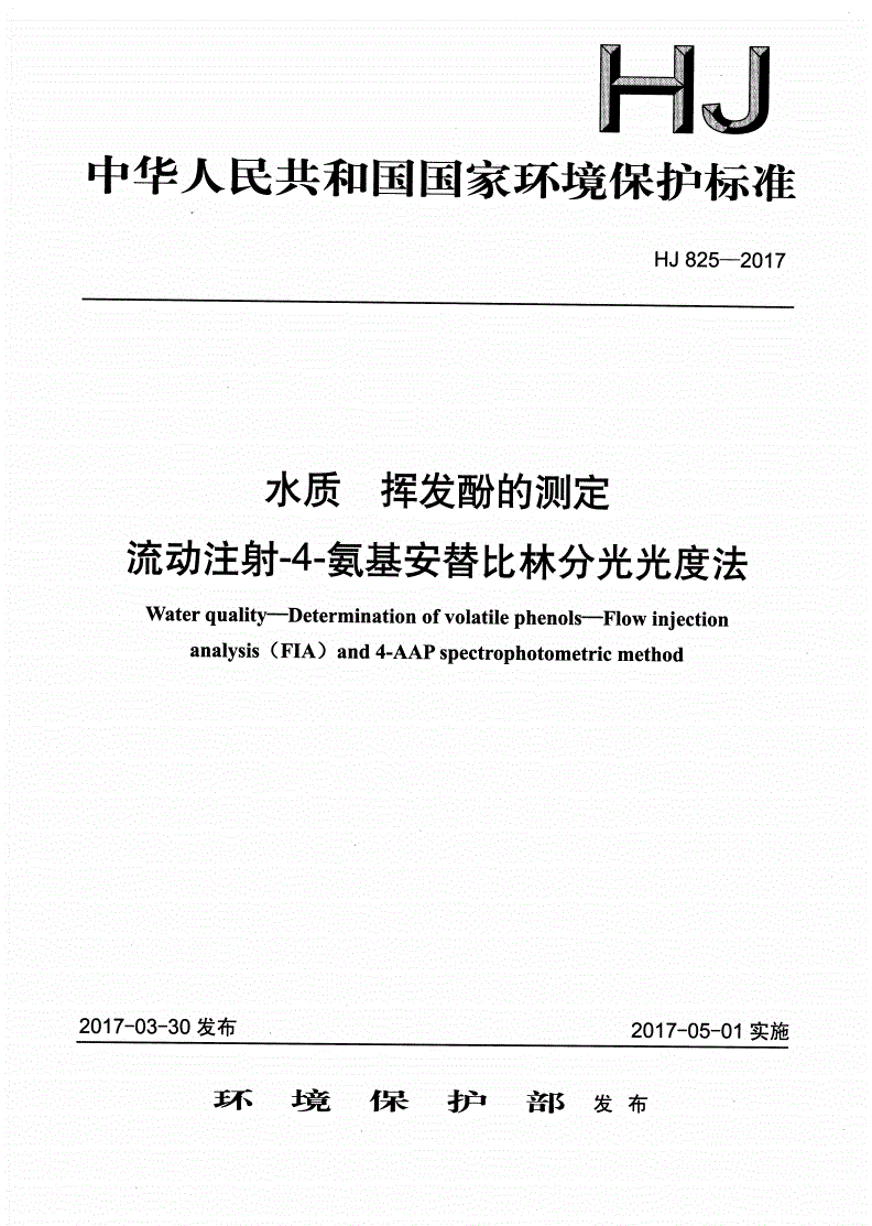 HJ 825-2017 水质 挥发酚的测定 流动注射-4-氨基安替吡啉分光光度法-第1页