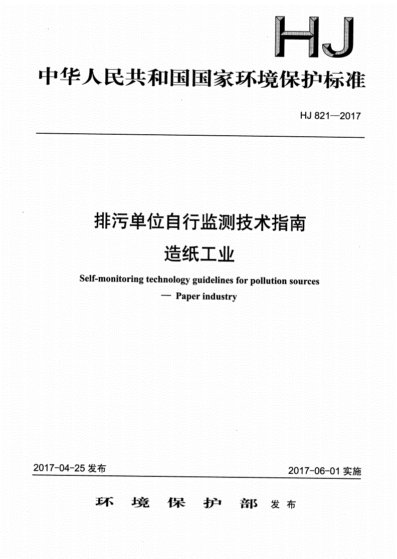 HJ 821-2017 排污单位自行监测技术指南  造纸工业-第1页
