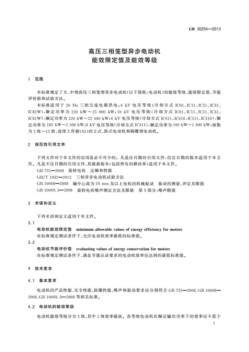 GB 30254-2013 高压三相笼型异步电动机能效限定值及能效等级-第3页
