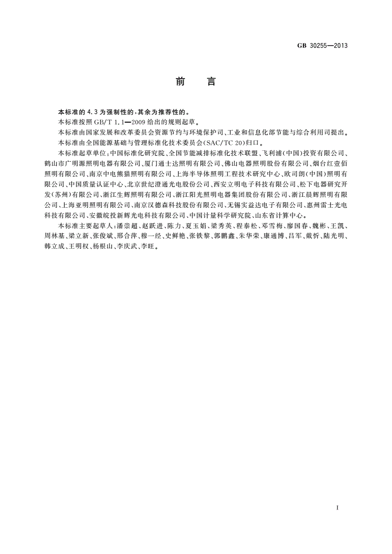 GB 30255-2013 普通照明用非定向自镇流LED灯能效限定值及能效等级-第2页