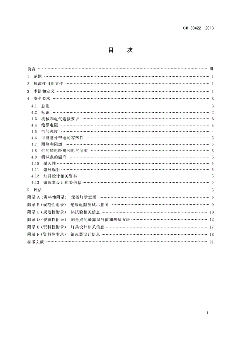 GB 30422-2013 无极荧光灯 安全要求-第2页