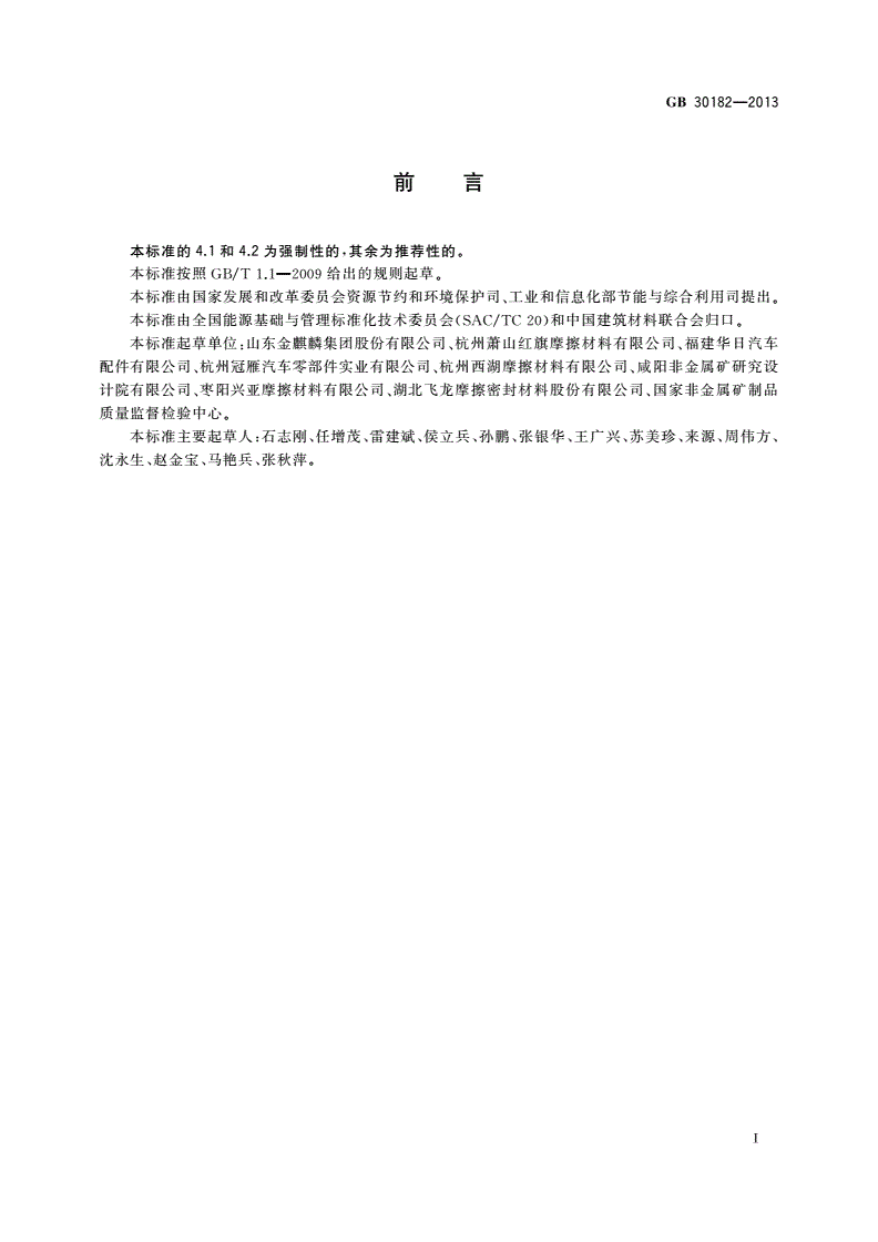 GB 30182-2013 摩擦材料单位产品能源消耗限额-第2页