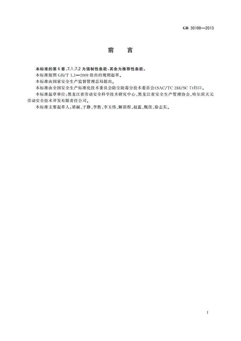 GB 30188-2013 电焊条生产行业防尘防毒技术规程-第2页