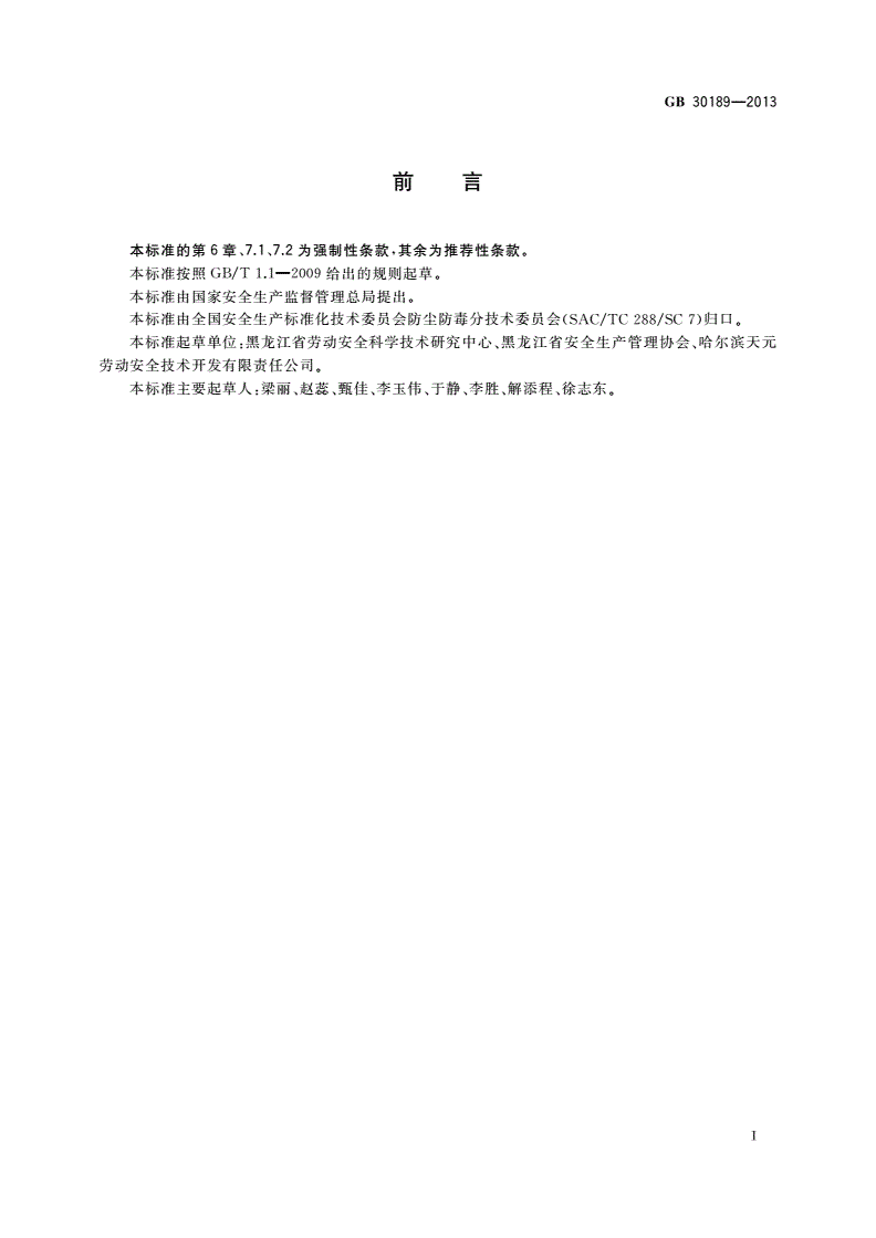 GB 30189-2013 亚麻原料生产行业防尘技术规程-第2页