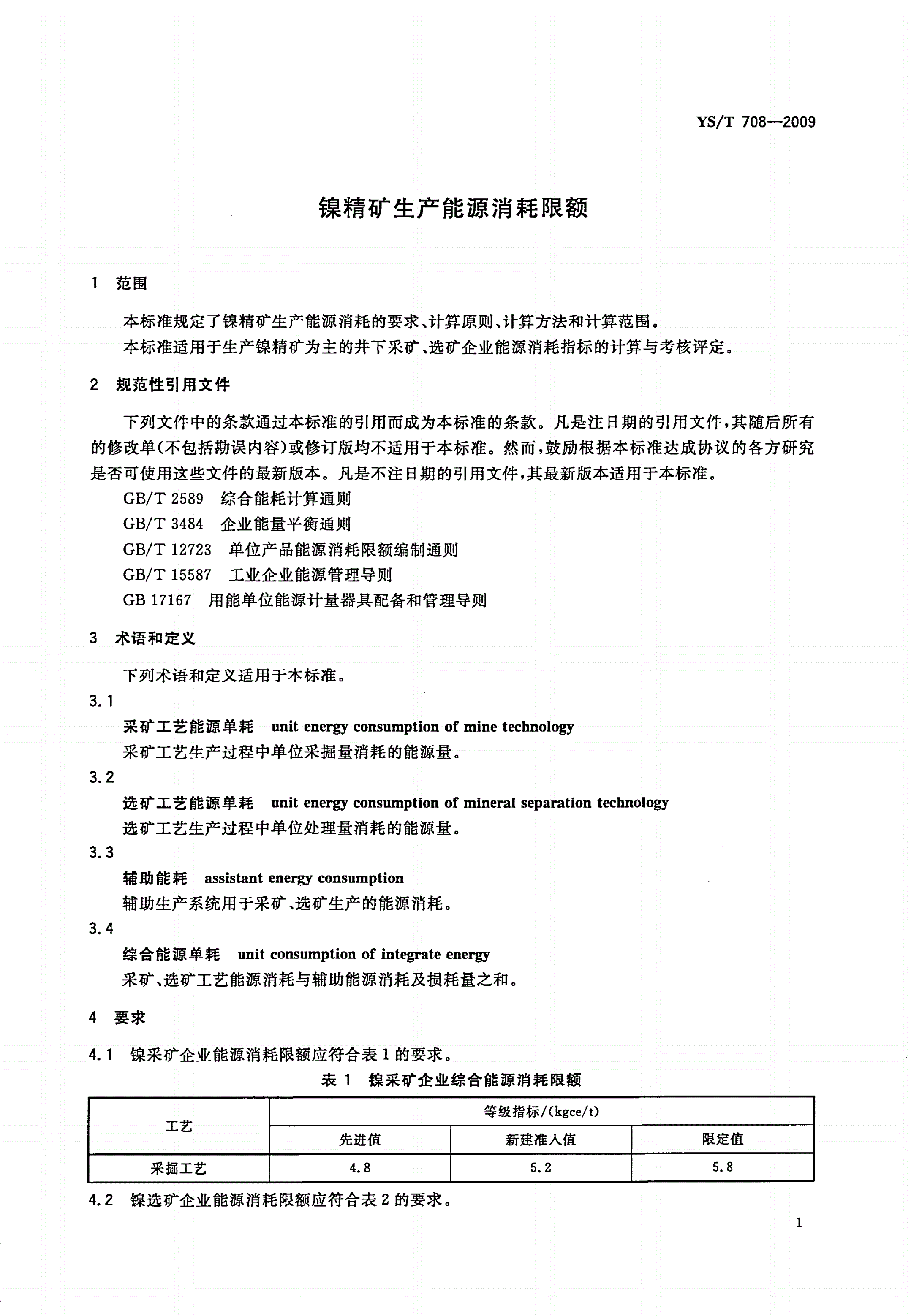 YS/T 708-2009 镍精矿生产能源消耗限额-第3页