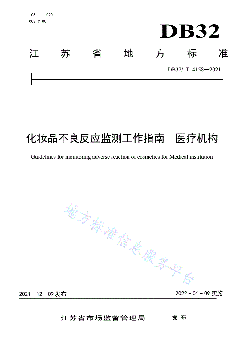 DB32/T 4158-2021 化妆品不良反应监测工作指南 医疗机构-第1页