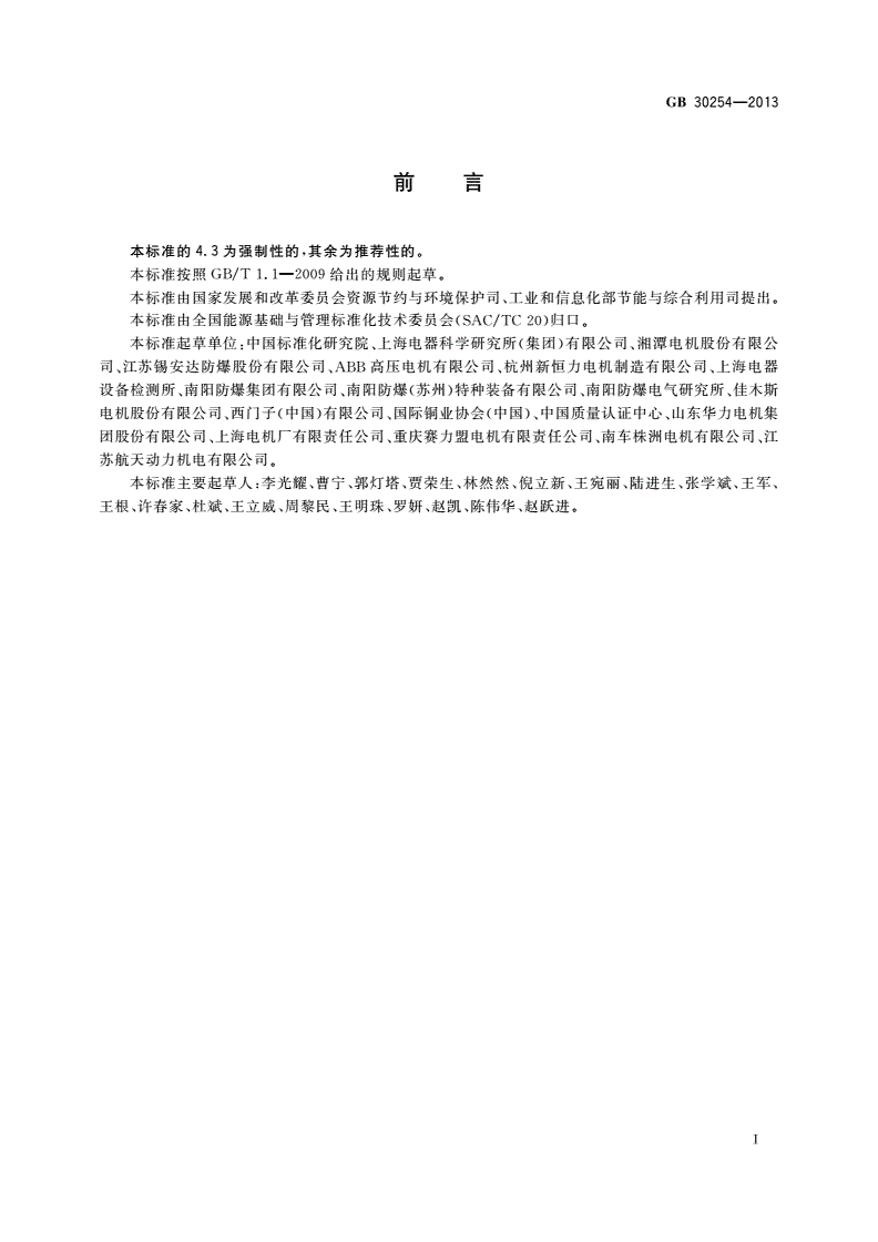 GB 30254-2013 高压三相笼型异步电动机能效限定值及能效等级-第2页